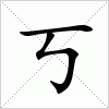 汉字丂的写法