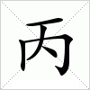 汉字丙的写法