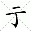 汉字亍的写法