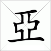 汉字亞的写法