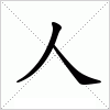 汉字人的写法