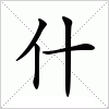 汉字什的写法