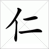 汉字仁的写法