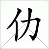 汉字仂的写法