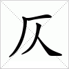 汉字仄的写法