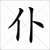 汉字仆的写法