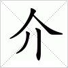 汉字介的写法