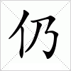 汉字仍的写法