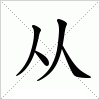 汉字从的写法