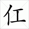 汉字仜的写法