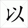 汉字以的写法