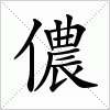 汉字儂的写法