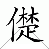 汉字儊的写法