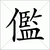 汉字儖的写法