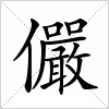 汉字儼的写法