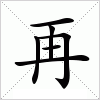 汉字再的写法