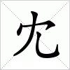 汉字冘的写法