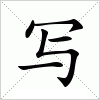 汉字写的写法