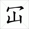 汉字冚的写法