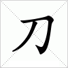 汉字刀的写法