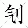 汉字刏的写法