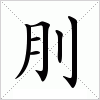 汉字刖的写法