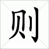 汉字则的写法