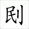 汉字刡的写法