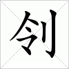 汉字刢的写法