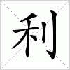 汉字利的写法