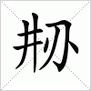 汉字刱的写法