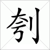 汉字刳的写法