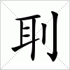 汉字刵的写法