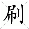 汉字刷的写法