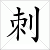 汉字刺的写法