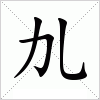 汉字劜的写法