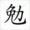 汉字勉的写法