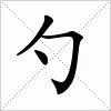 汉字勺的写法