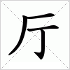 汉字厅的写法