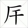 汉字厈的写法