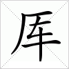 汉字厍的写法