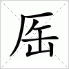 汉字厒的写法