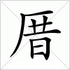 汉字厝的写法