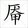 汉字厣的写法