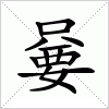 汉字嘦的写法
