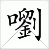 汉字嚠的写法