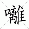 汉字囄的写法