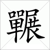 汉字囅的写法