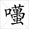 汉字囆的写法