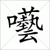 汉字囈的写法